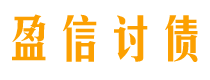 阳春盈信要账公司